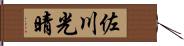 佐川光晴 Hand Scroll