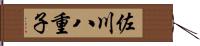 佐川八重子 Hand Scroll