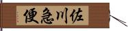 佐川急便 Hand Scroll