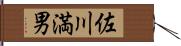 佐川満男 Hand Scroll