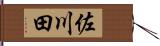 佐川田 Hand Scroll