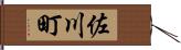 佐川町 Hand Scroll