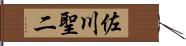 佐川聖二 Hand Scroll