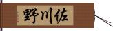 佐川野 Hand Scroll