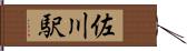 佐川駅 Hand Scroll