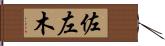 佐左木 Hand Scroll