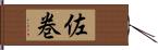 佐巻 Hand Scroll