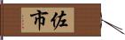 佐市 Hand Scroll