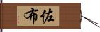 佐布 Hand Scroll