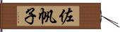佐帆子 Hand Scroll