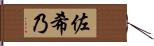 佐希乃 Hand Scroll