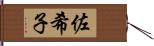佐希子 Hand Scroll