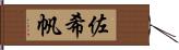 佐希帆 Hand Scroll