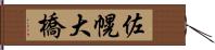 佐幌大橋 Hand Scroll