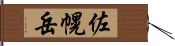 佐幌岳 Hand Scroll