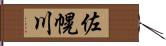 佐幌川 Hand Scroll