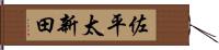 佐平太新田 Hand Scroll