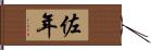 佐年 Hand Scroll