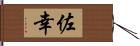 佐幸 Hand Scroll