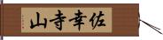 佐幸寺山 Hand Scroll