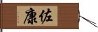 佐康 Hand Scroll