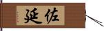 佐延 Hand Scroll