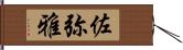 佐弥雅 Hand Scroll