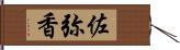 佐弥香 Hand Scroll