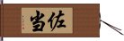 佐当 Hand Scroll