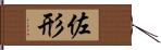 佐形 Hand Scroll