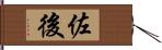 佐後 Hand Scroll