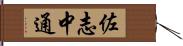 佐志中通 Hand Scroll