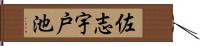 佐志宇戸池 Hand Scroll