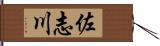 佐志川 Hand Scroll