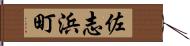 佐志浜町 Hand Scroll