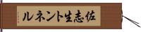 佐志生トンネル Hand Scroll