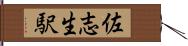佐志生駅 Hand Scroll
