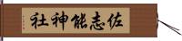 佐志能神社 Hand Scroll