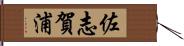 佐志賀浦 Hand Scroll