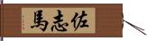 佐志馬 Hand Scroll