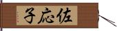 佐応子 Hand Scroll