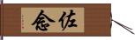 佐念 Hand Scroll