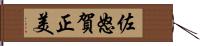 佐怒賀正美 Hand Scroll