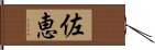 佐恵 Hand Scroll