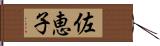 佐恵子 Hand Scroll