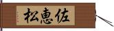 佐恵松 Hand Scroll