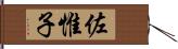 佐惟子 Hand Scroll