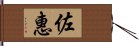 佐惠 Hand Scroll