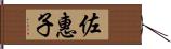 佐惠子 Hand Scroll