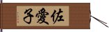 佐愛子 Hand Scroll